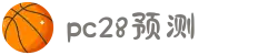 加拿大28-加拿大预测|黑马PC28预测|实时查询|数据分析|历史走势|官方数据
